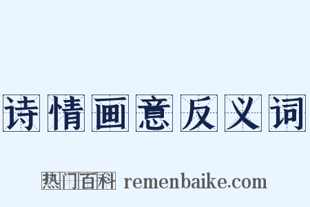 诗情画意反义词是什么意思的图片